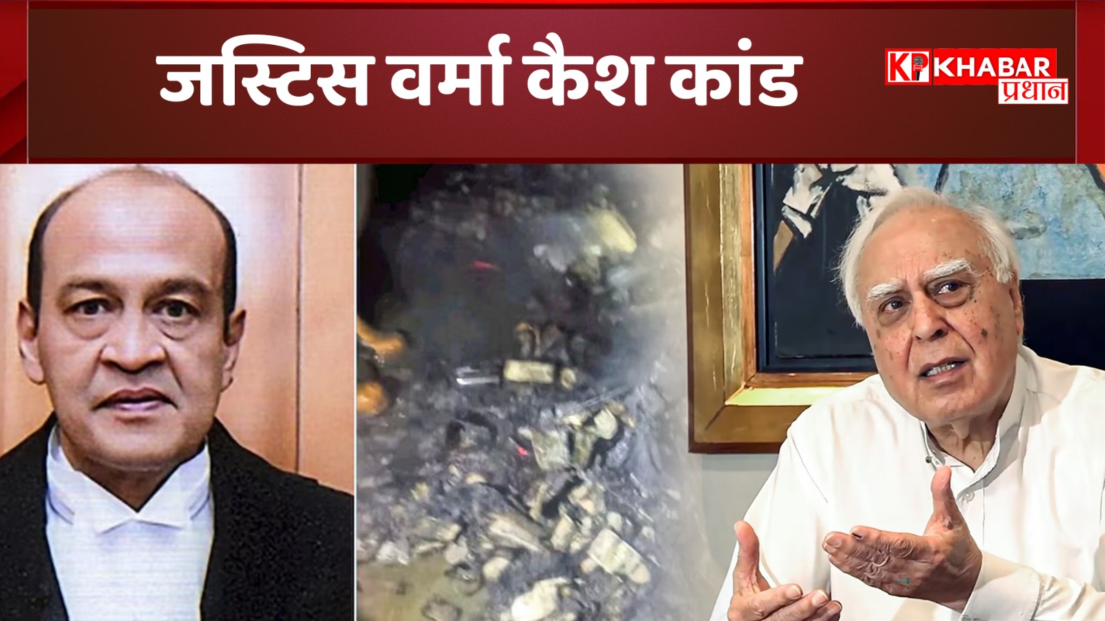 जस्टिस वर्मा कैश कांड: जस्टिस वर्मा को बचाने उतरे अब कपिल सिब्बल!
