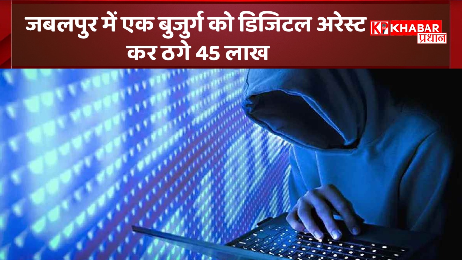 जबलपुर में एक बुजुर्ग को डिजिटल अरेस्ट कर ठगे 45 लाख