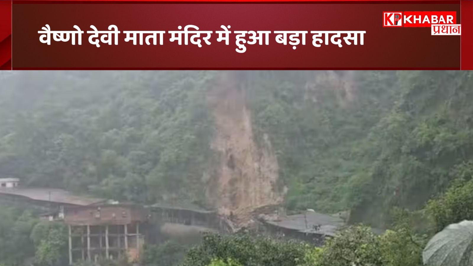 वैष्णो देवी माता मंदिर में हुआ बड़ा हादसा: भूस्खलन से कई भक्तों के फंसे होने की आशंका