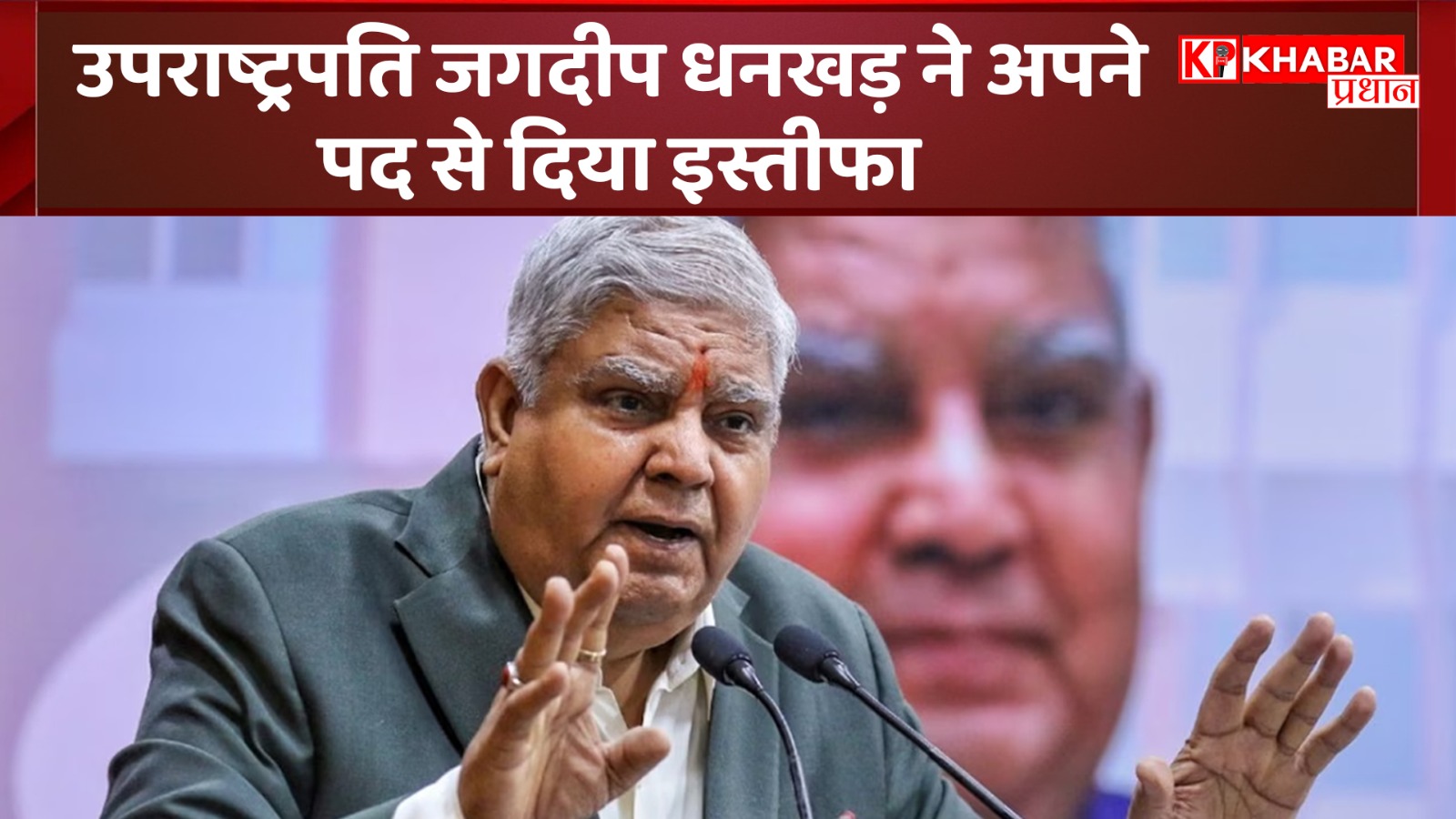 उपराष्ट्रपति जगदीप धनखड़ ने अपने पद से दिया इस्तीफा: स्वास्थ्य कारणों का दिया हवाला, कौन होगा नया उपराष्ट्रपति