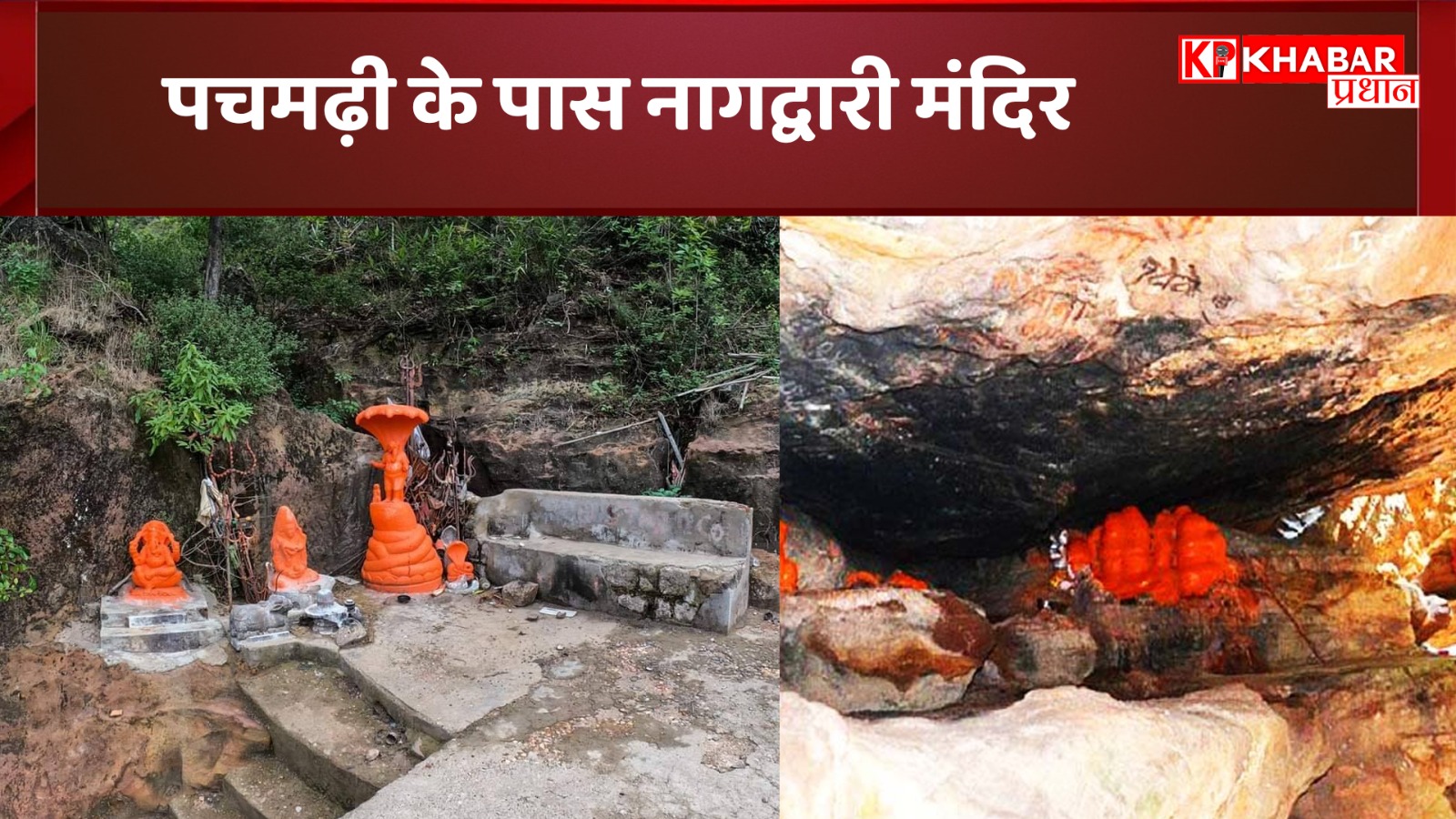 पचमढ़ी के पास नागद्वारी मंदिर: नाग देवता का रहस्यमयी धाम!