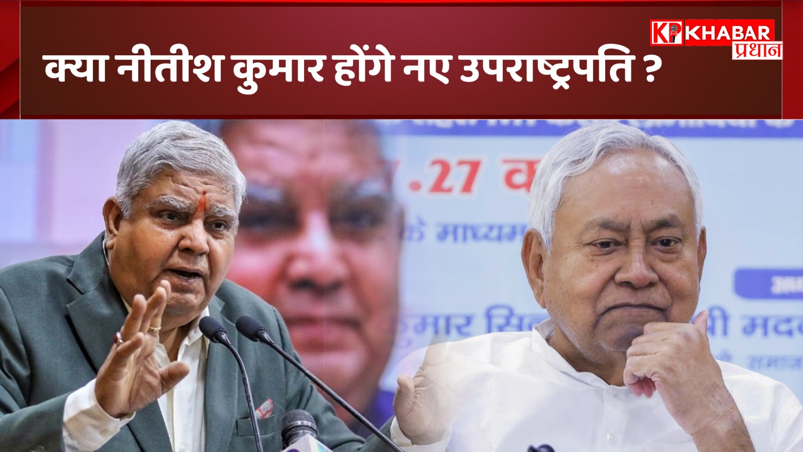 क्या नीतीश कुमार होंगे नए उपराष्ट्रपति? नीतीश कुमार पर चर्चा तेज