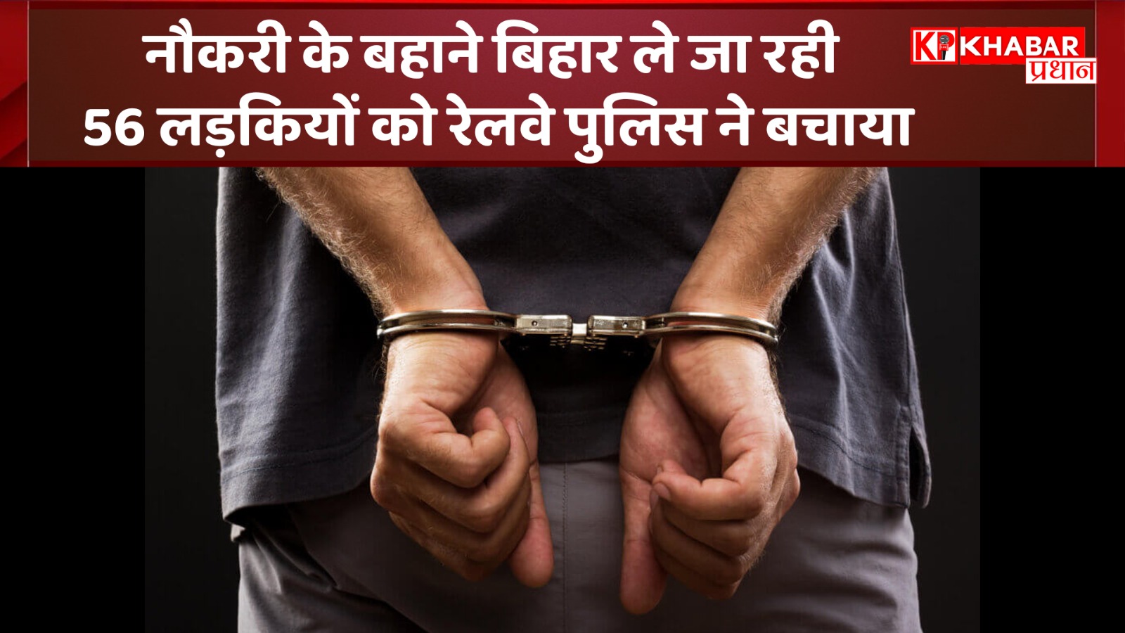 नौकरी के बहाने बिहार ले जा रही 56 लड़कियों को रेलवे पुलिस ने बचाया