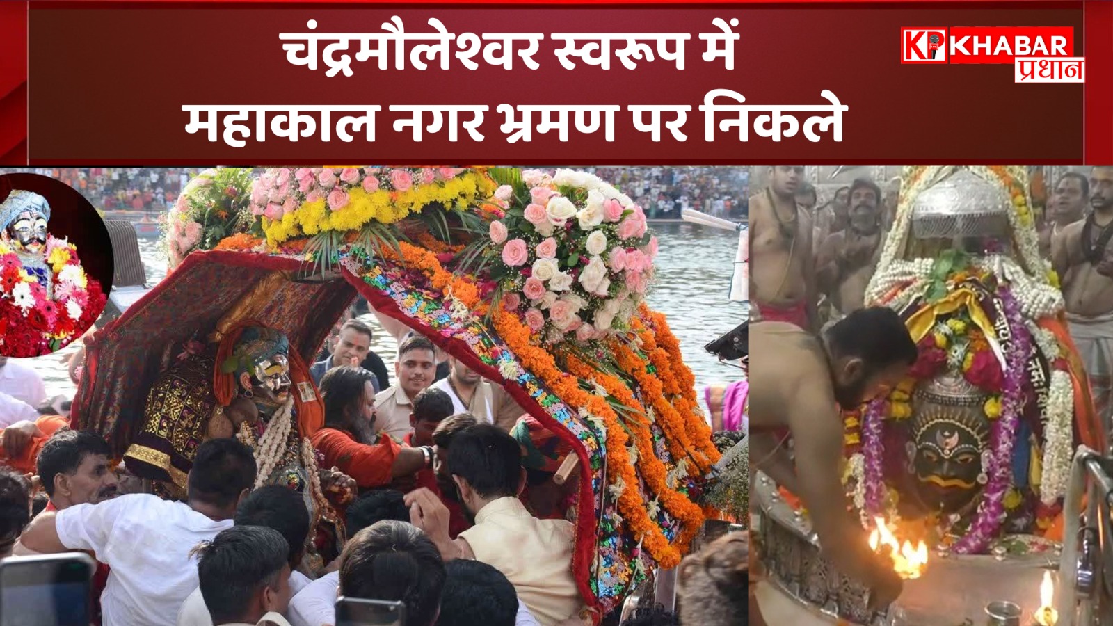 चंद्रमौलेश्वर स्वरूप में: महाकाल नगर भ्रमण पर निकले