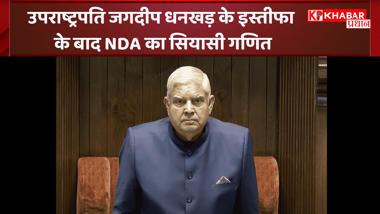 उपराष्ट्रपति जगदीप धनखड़ के इस्तीफा के बाद NDA का सियासी गणित