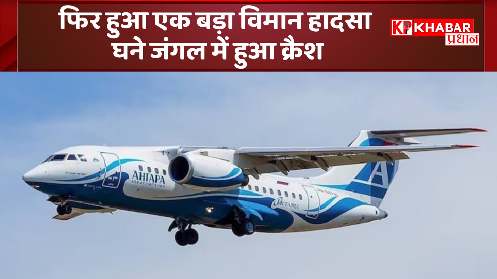 फिर हुआ एक बड़ा विमान हादसा :घने जंगल में हुआ क्रैश: सभी यात्रियों के मारे जाने की आशंका