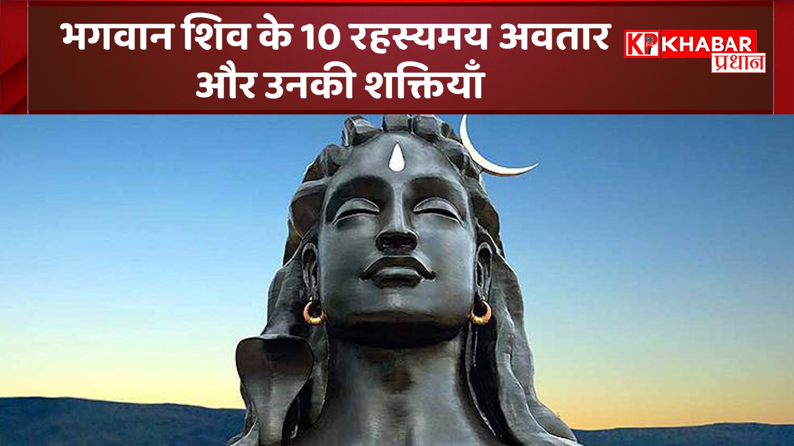 भगवान शिव के 10 रहस्यमय अवतार और उनकी शक्तियाँ: क्या आप जानते हैं शिव के 10 रुद्रावतार के बारे में- आईए जाने