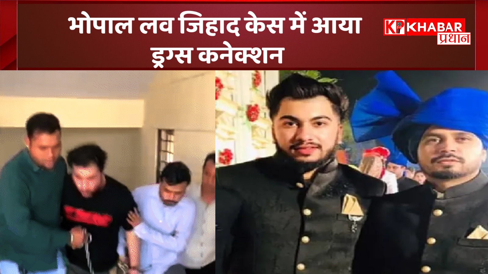 भोपाल लव जिहाद केस में आया ड्रग्स कनेक्शन: बड़े नेटवर्क की हो रही जांच