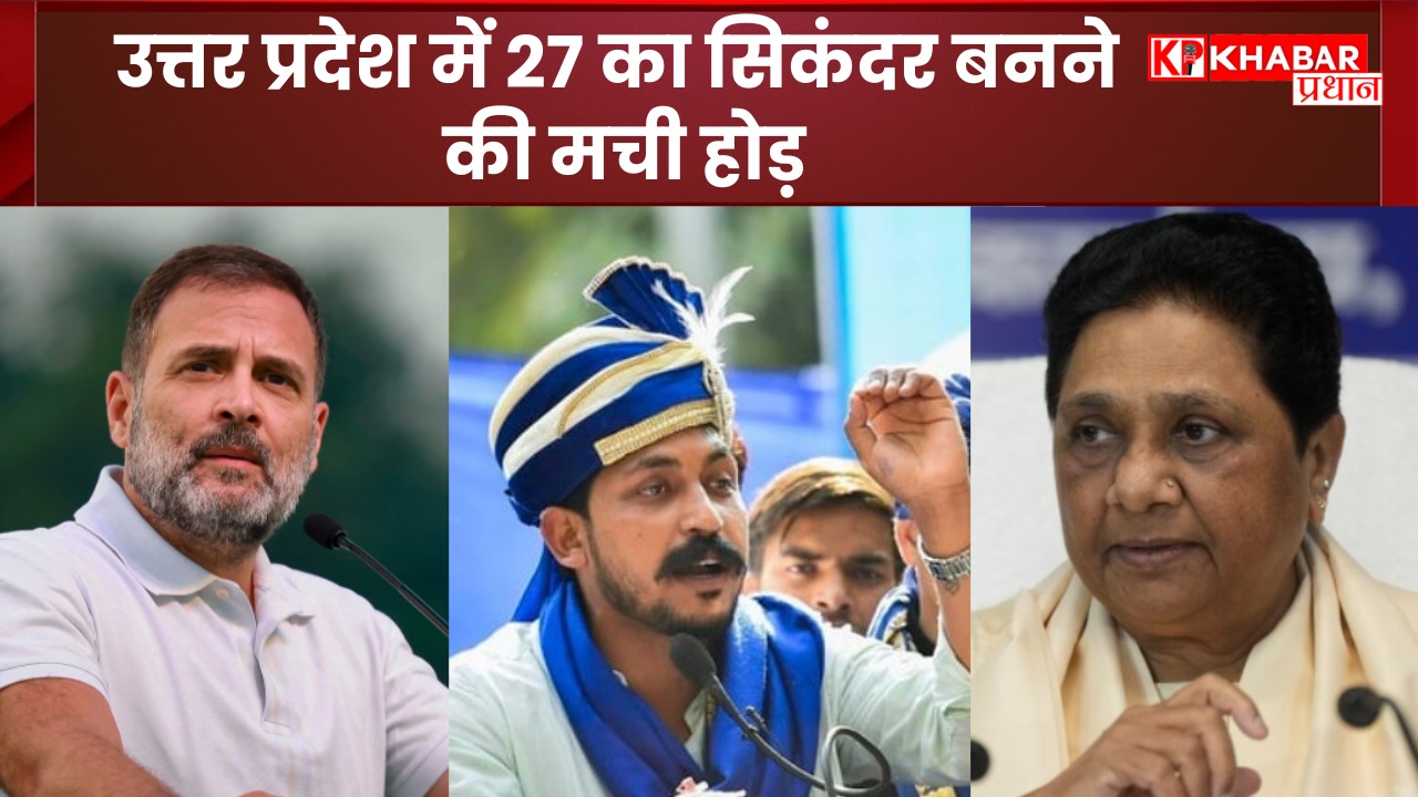 उत्तर प्रदेश में 27 का सिकंदर बनने की मची होड़.