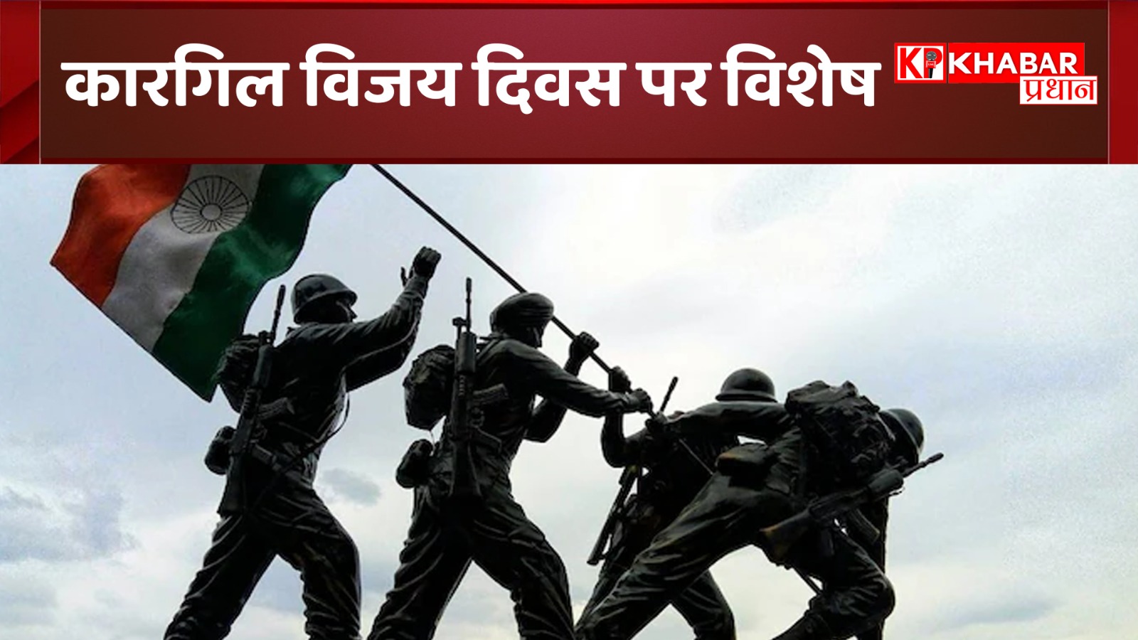 कारगिल विजय दिवस पर विशेष: भारतीय सेना के पराक्रम का दिवस