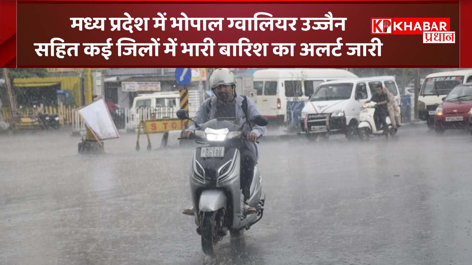 मध्य प्रदेश में भोपाल, ग्वालियर, उज्जैन सहित कई जिलों में भारी बारिश का अलर्ट जारी