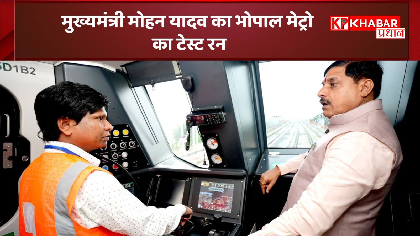 मुख्यमंत्री मोहन यादव का भोपाल मेट्रो का टेस्ट रन: बताया कब से होगी मेट्रो सेवा शुरू