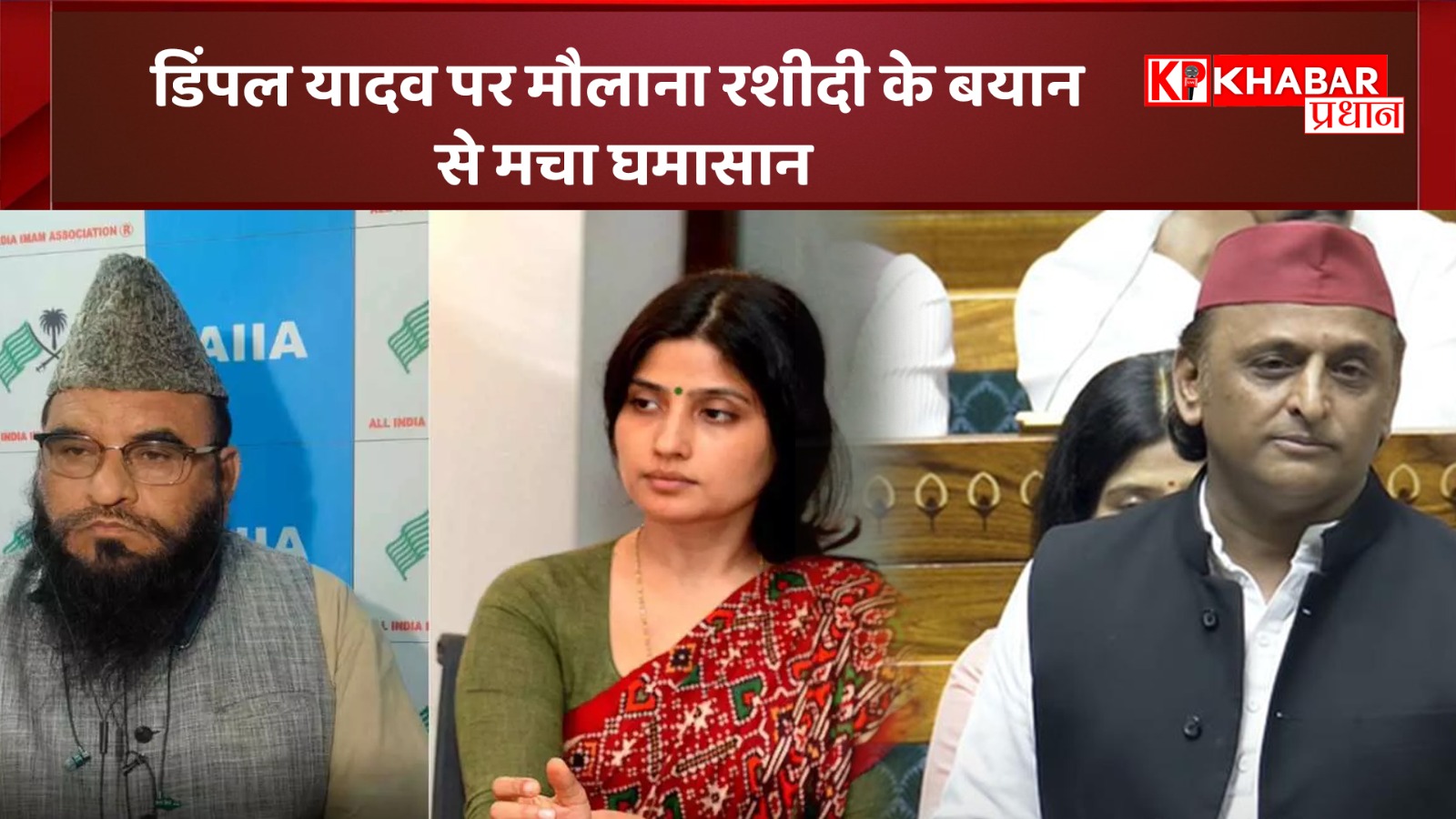 डिंपल यादव पर मौलाना रशीदी के बयान से मचा घमासान: अखिलेश यादव की चुप्पी पर है सवाल