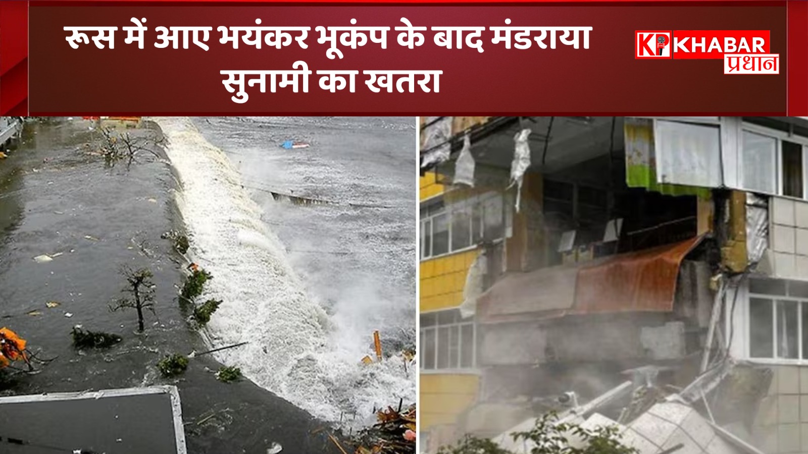 रूस में आए भयंकर भूकंप के बाद मंडराया सुनामी का खतरा