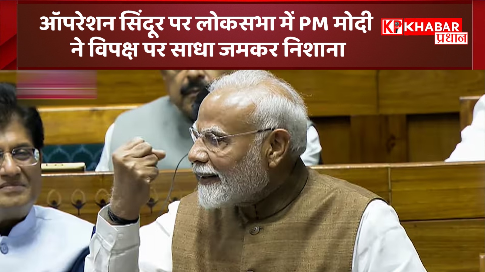 ऑपरेशन सिंदूर पर लोकसभा में पीएम मोदी ने विपक्ष पर जमकर साधा निशाना