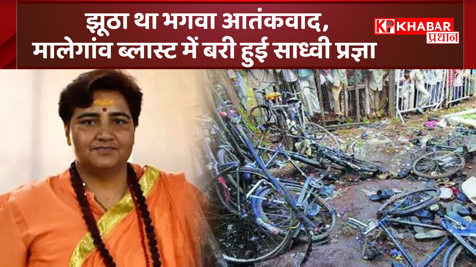 झूठा था भगवा आतंकवाद! मालेगांव ब्लास्ट के साध्वी प्रज्ञा ठाकुर समेत सभी आरोपी हुए बरी