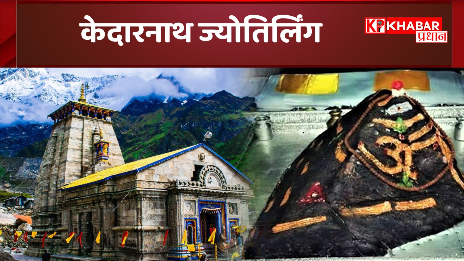 केदारनाथ ज्योतिर्लिंग: हिमालय की गोद में स्थित शिवधाम, शिव के 12 ज्योतिर्लिंग में से एक