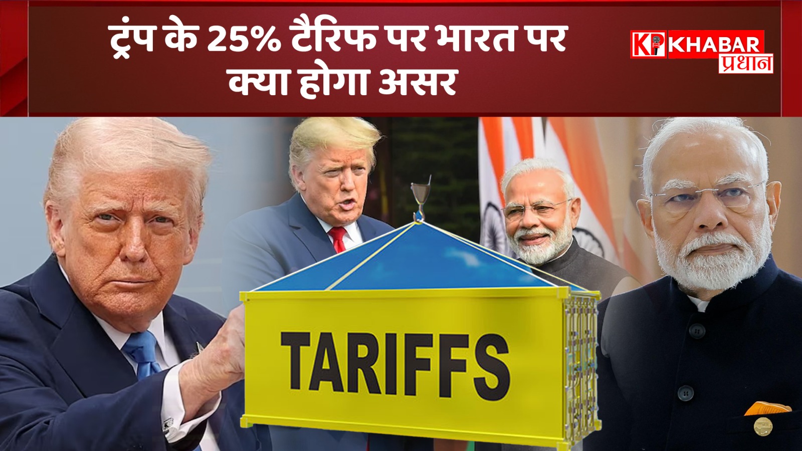ट्रंप के 25% टैरिफ पर भारत पर क्या होगा असर: 1 अगस्त से नया टैरिफ लागू
