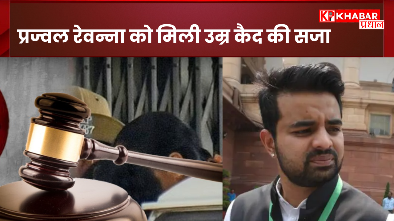 प्रज्वल रेवन्ना को मिली उम्र कैद की सजा: बलात्कार मामले में दोषी पाए गए