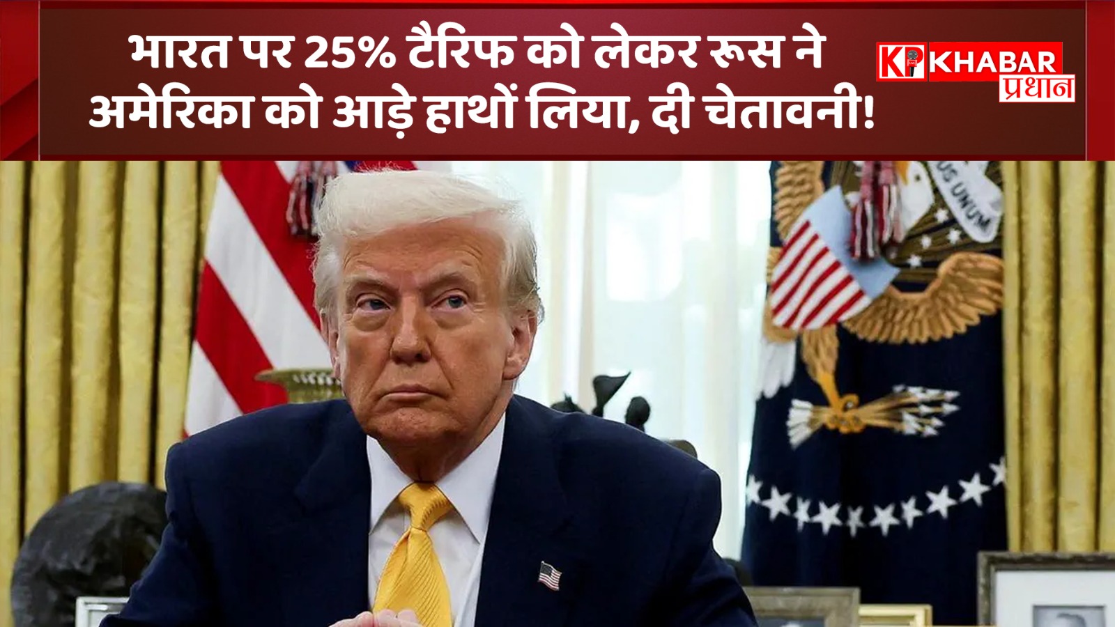 भारत पर 25% टैरिफ को लेकर रूस ने अमेरिका को आड़े हाथों लिया: दी चेतावनी!