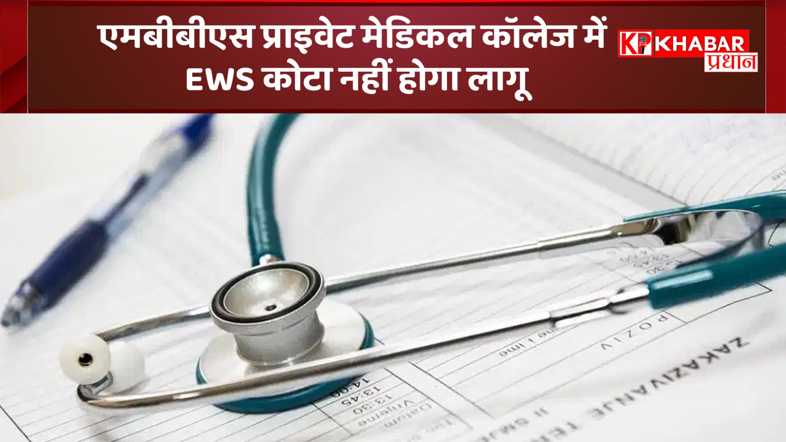 एमबीबीएस प्राइवेट मेडिकल कॉलेज में EWS कोटा नहीं होगा लागू