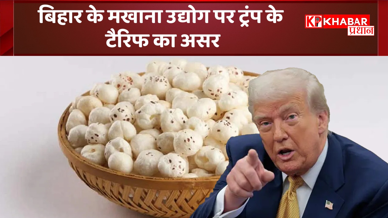 बिहार के मखाना उद्योग पर ट्रंप के टैरिफ का असर