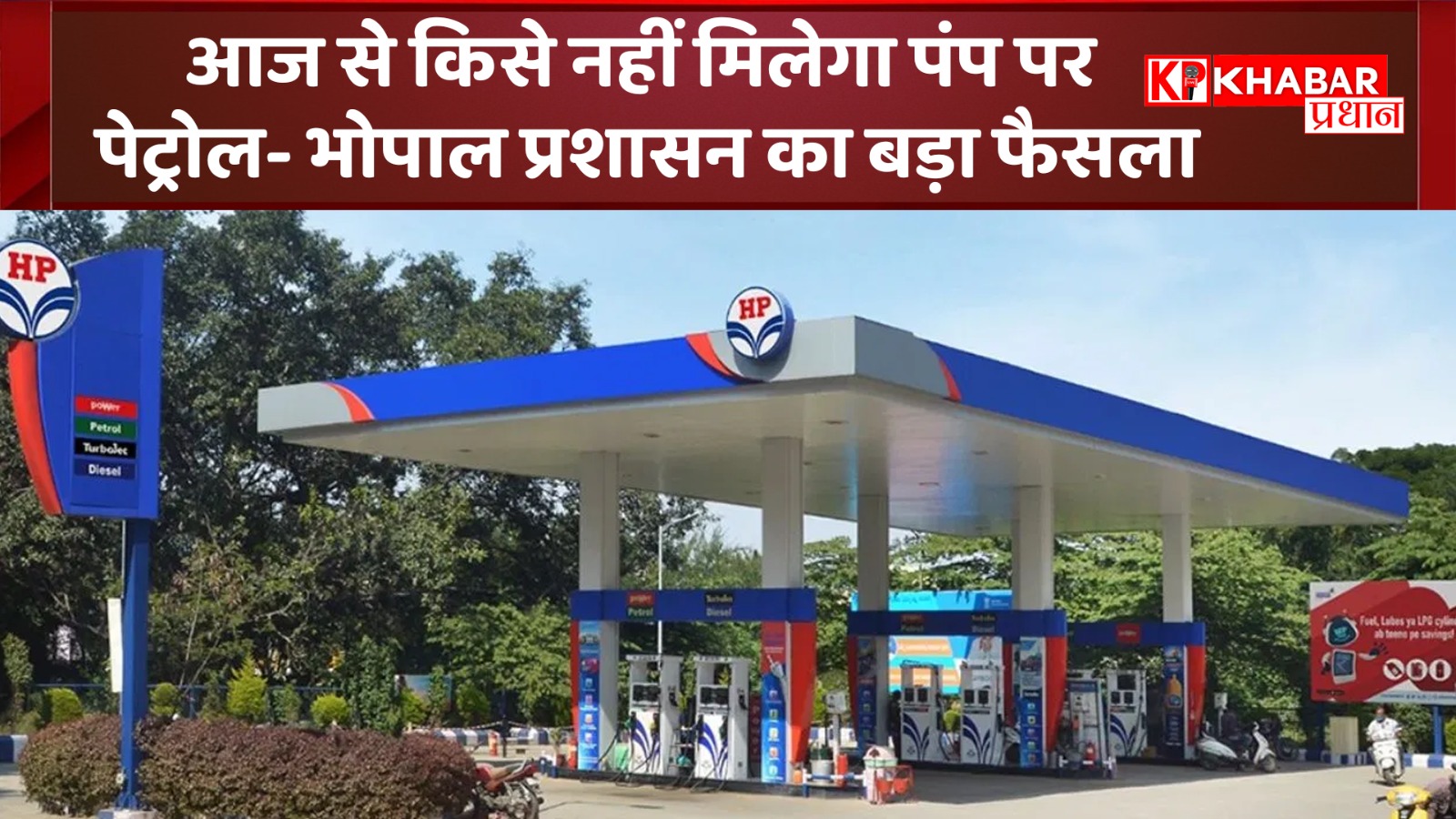 आज से किसे नहीं मिलेगा पंप पर पेट्रोल- भोपाल प्रशासन का बड़ा फैसला