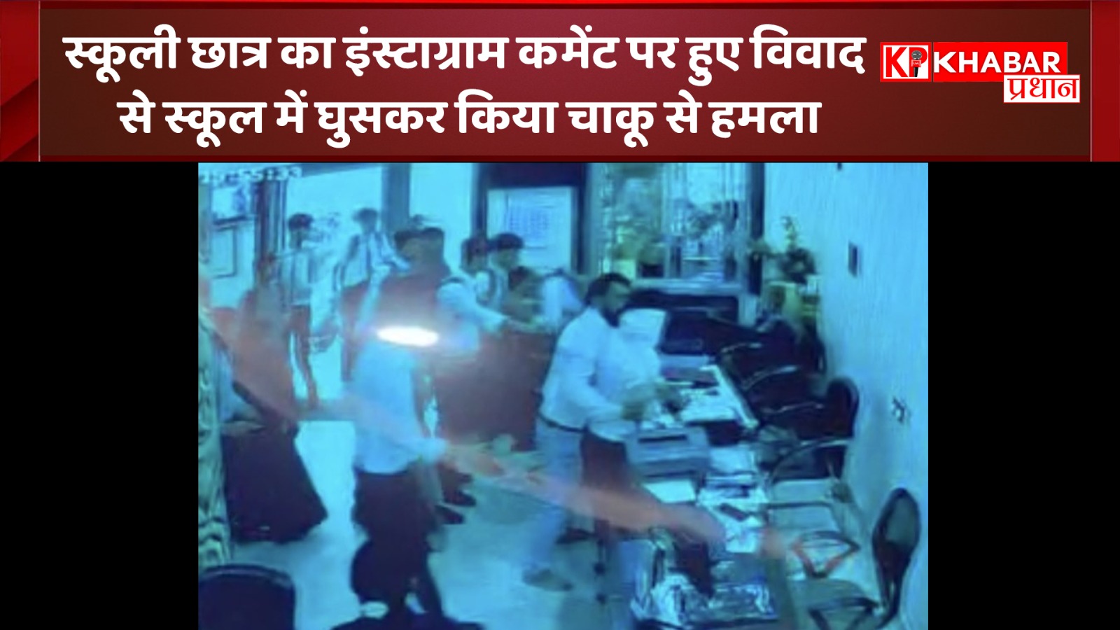 स्कूली छात्र का इंस्टाग्राम कमेंट पर हुए विवाद से स्कूल में घुसकर किया चाकू से हमला