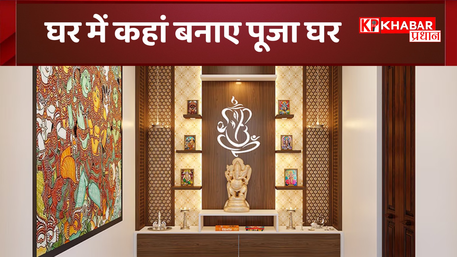 घर में कहां बनाए पूजा घर: वास्तुशास्त्र के अनुसार पूजा घर का सही स्थान और निर्माण के नियम जाने