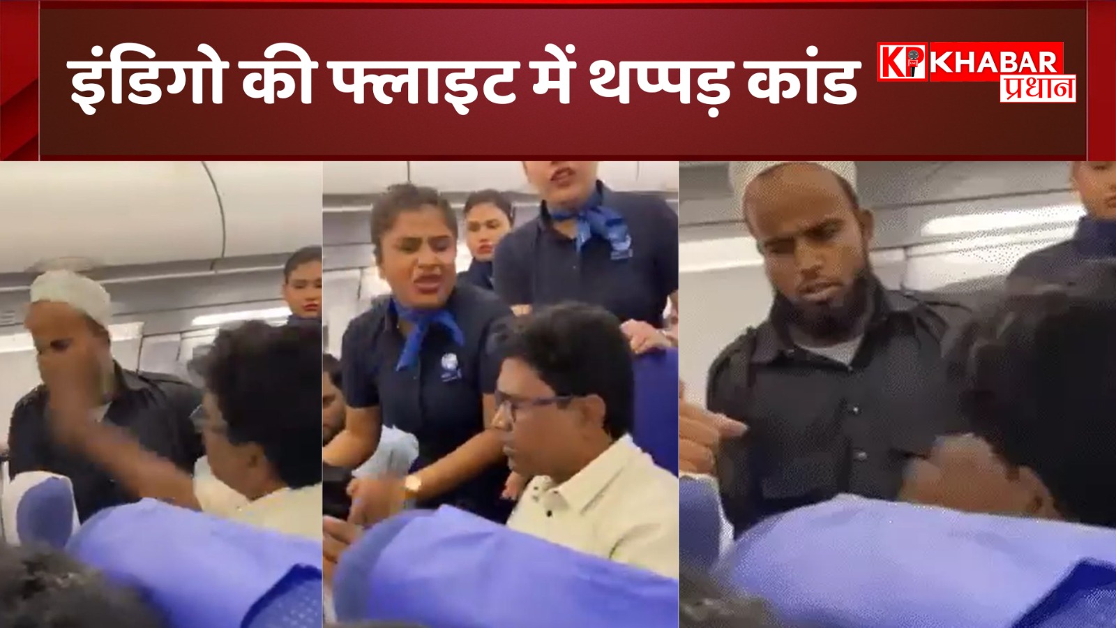 इंडिगो की फ्लाइट में थप्पड़ कांड: युवक भी हुआ लापता