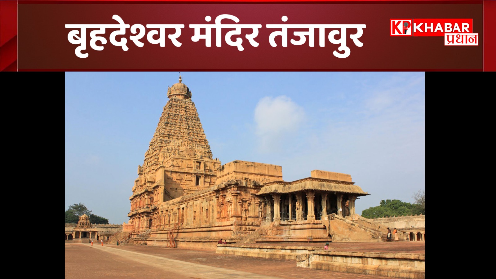 बृहदेश्वर मंदिर तंजावुर: तमिलनाडु का Big Temple, वास्तुकला का बेजोड़ और अनोखा मंदिर