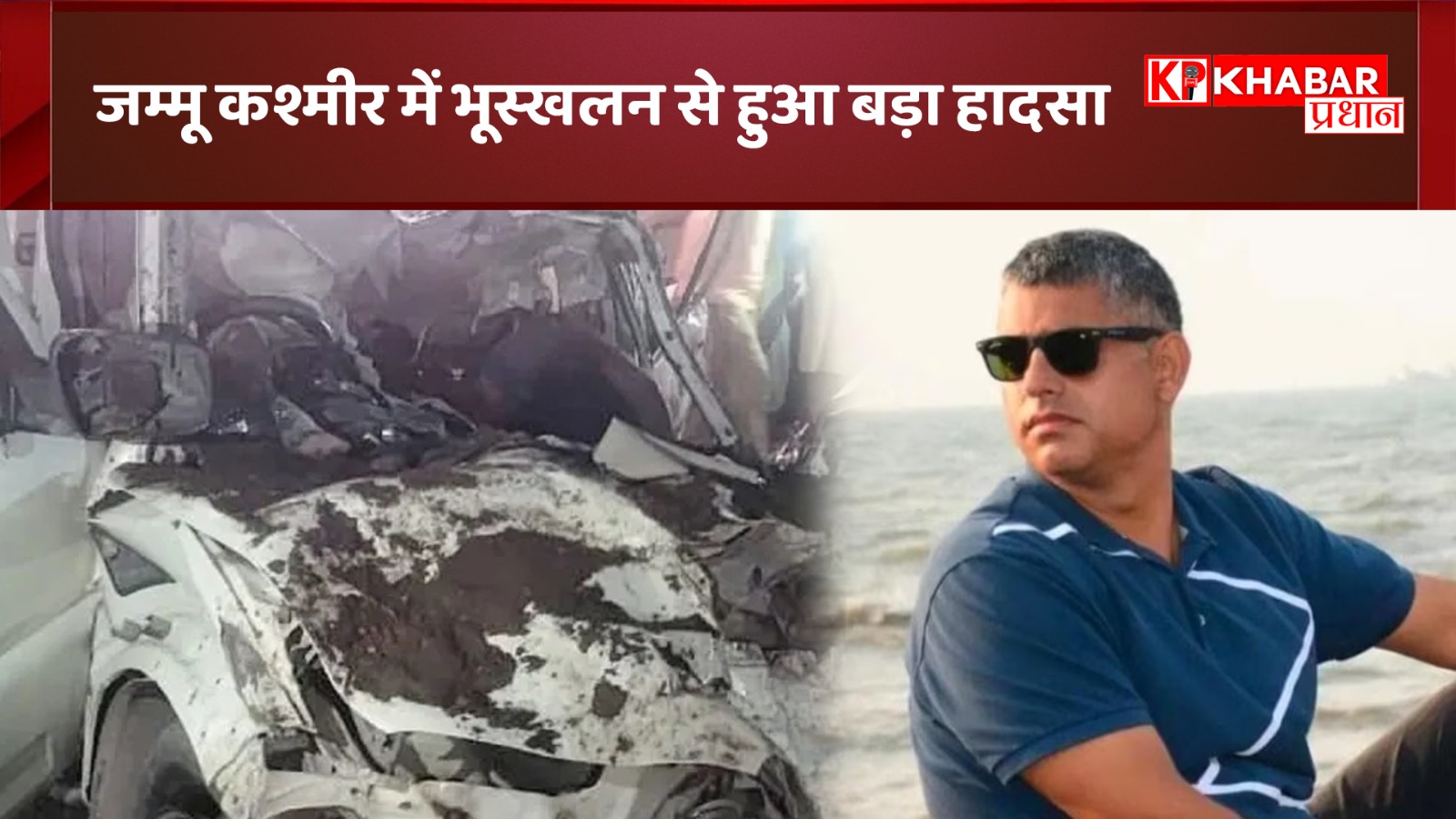 जम्मू कश्मीर में भूस्खलन से हुआ बड़ा हादसा: SDM और उनके बेटे की हुई दर्दनाक मौत