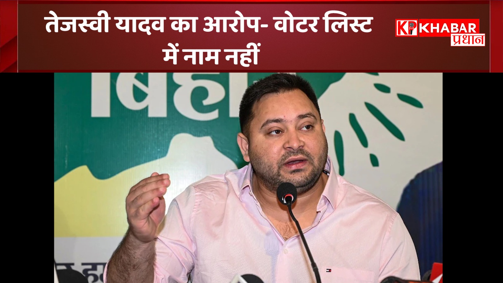 तेजस्वी यादव का आरोप- वोटर लिस्ट में नाम नहीं, वोट कैसे डालूंगा- चुनाव आयोग ने झूठा करार दिया