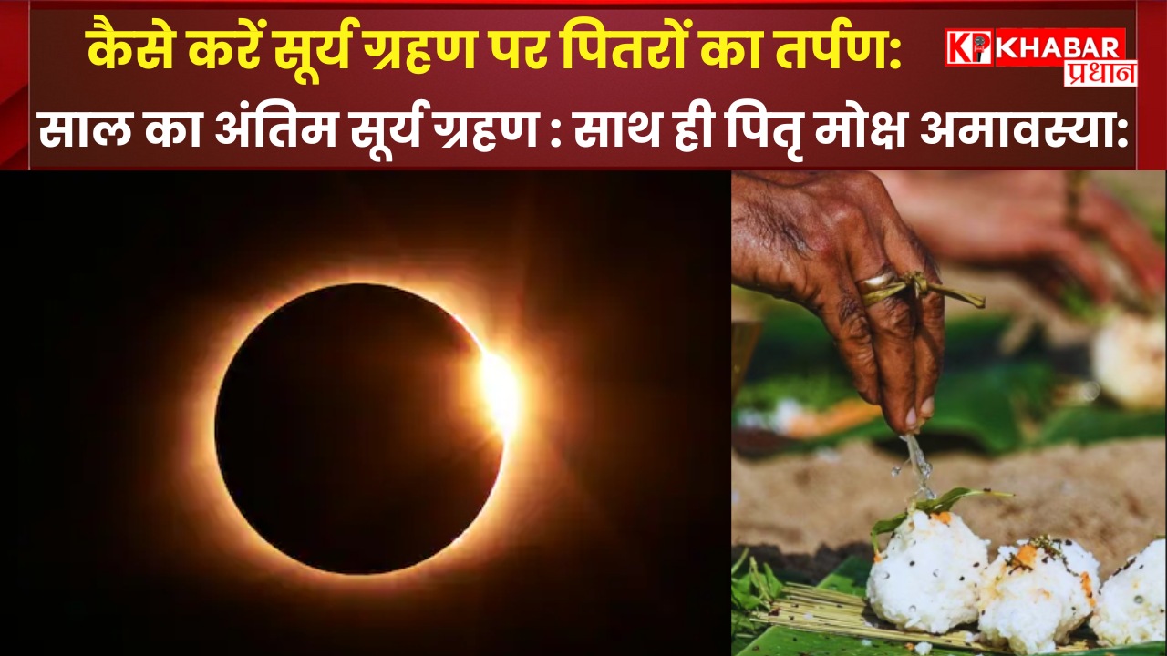 कैसे करें सूर्य ग्रहण पर पितरों का तर्पण: साल का अंतिम सूर्य ग्रहण, साथ ही पितृ मोक्ष अमावस्या