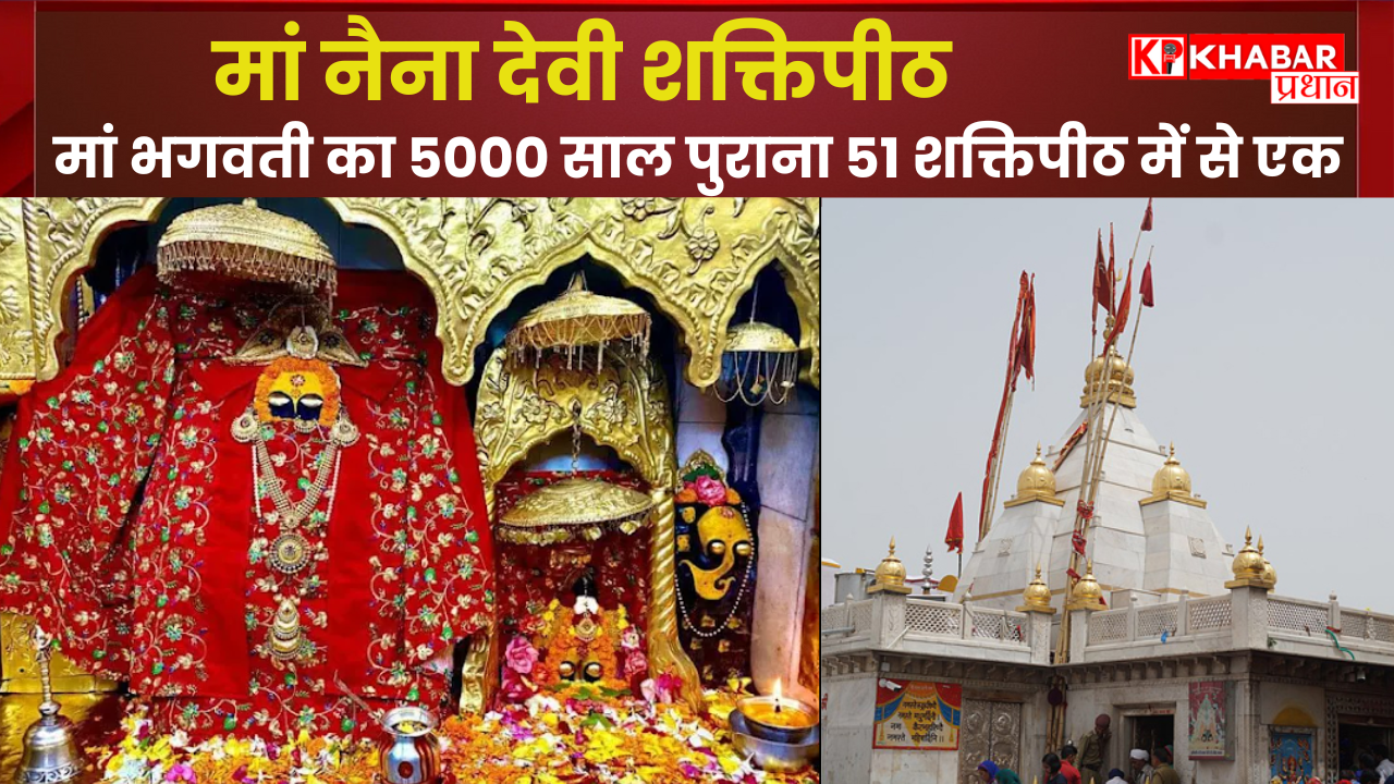 मां नैना देवी शक्तिपीठ: जहां गिरे थे माता के नेत्र, जानें-  आस्था और शक्ति का संगम