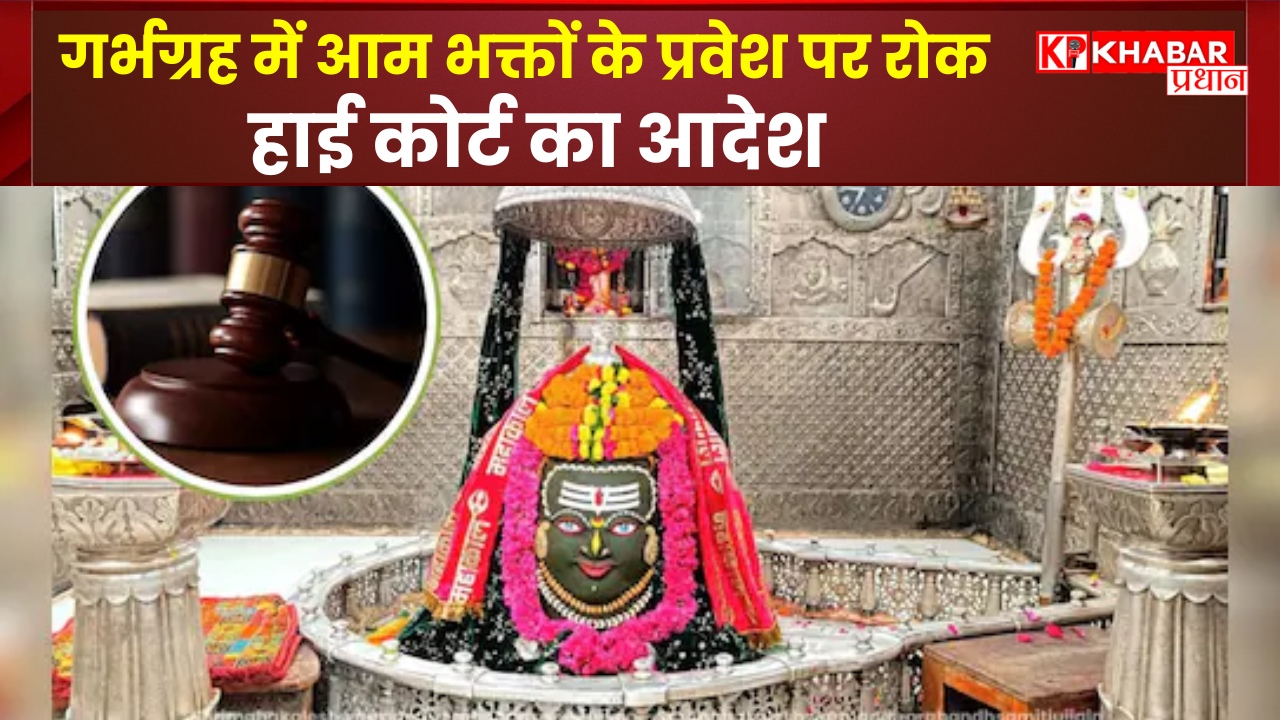 महाकाल मंदिर: गर्भग्रह में आम भक्तों के प्रवेश पर रोक, हाई कोर्ट का आदेश