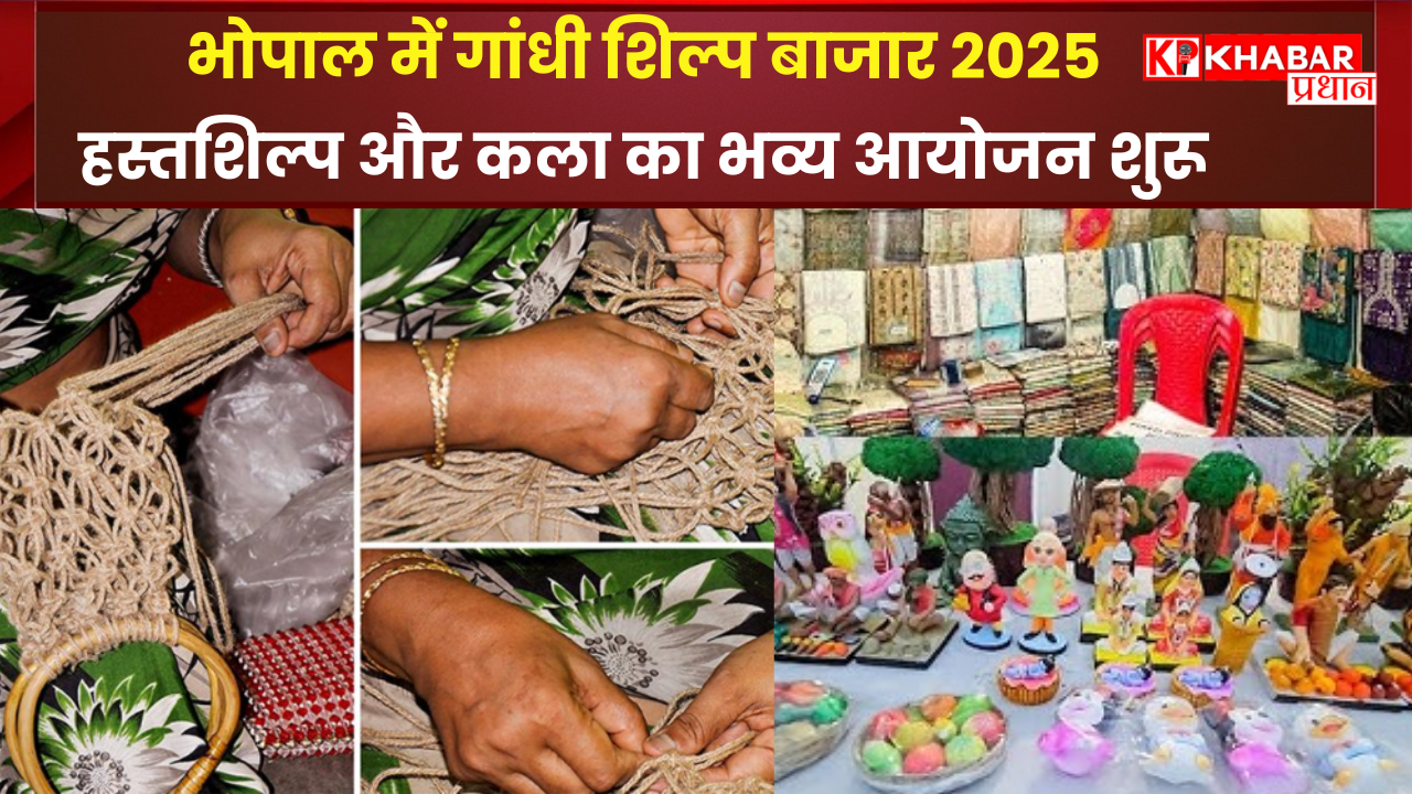 भोपाल में गांधी शिल्प बाजार 2025: हस्तशिल्प और कला का भव्य आयोजन शुरू