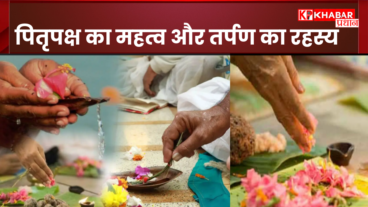 Pitru Paksha 2025 : पितृपक्ष का महत्व और तर्पण का रहस्य