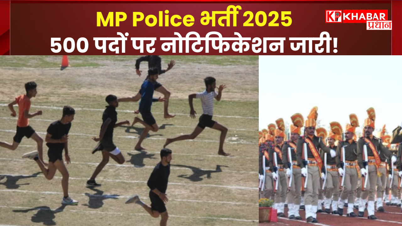 MP Police भर्ती 2025: 500 पदों पर नोटिफिकेशन जारी!
