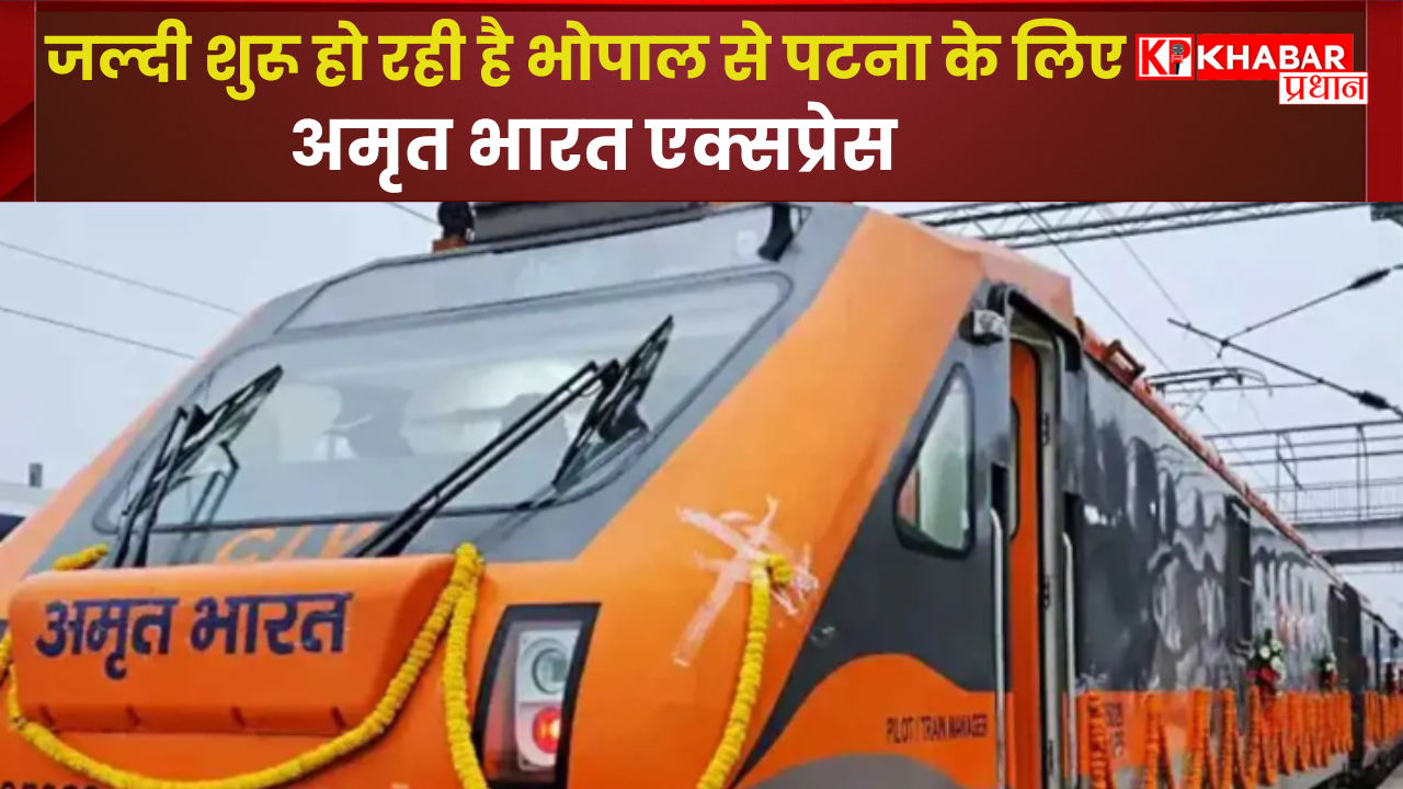 जल्दी शुरू हो रही है भोपाल से पटना के लिए अमृत भारत एक्सप्रेस