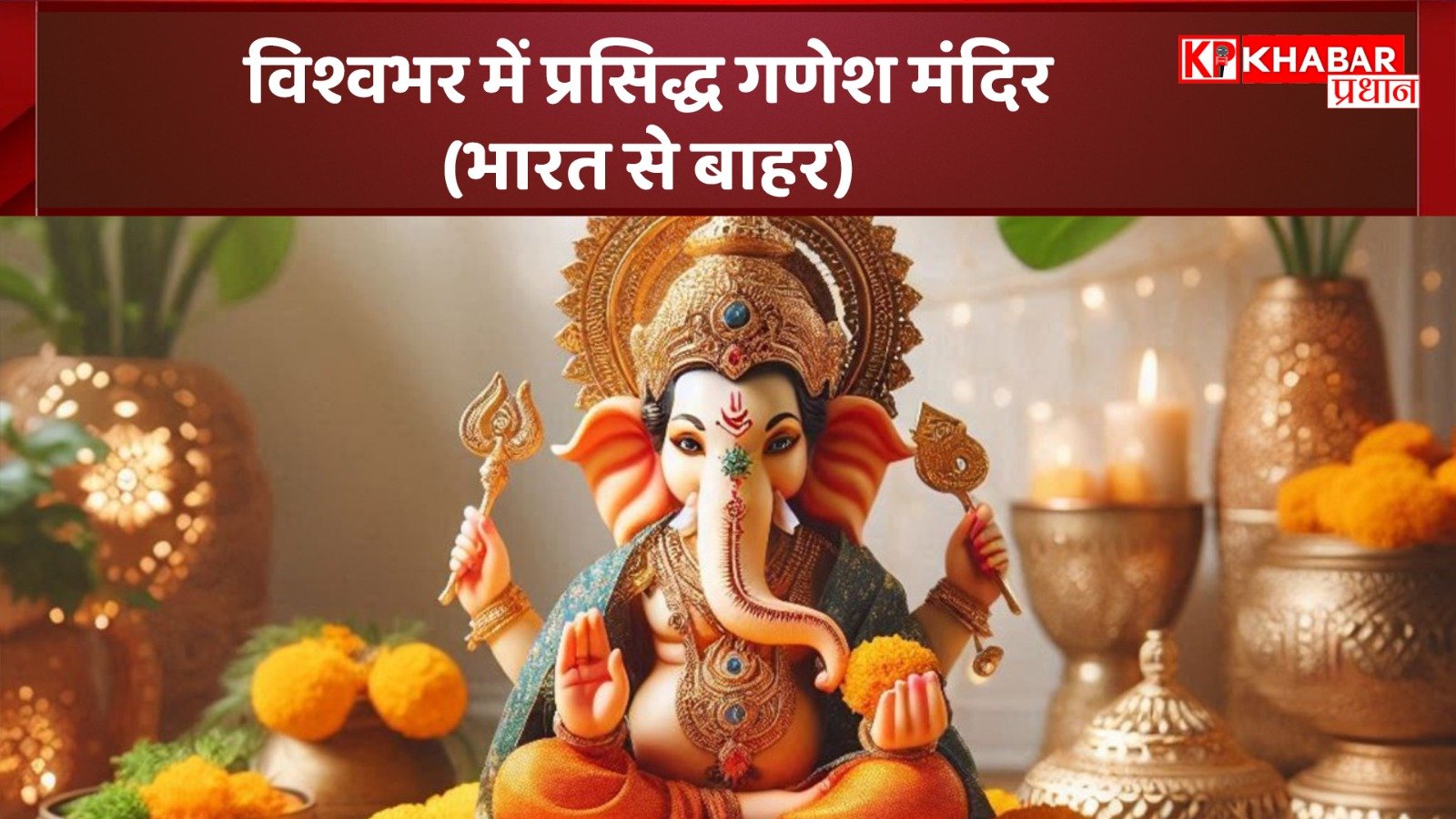 विश्वभर में प्रसिद्ध गणेश मंदिर (भारत से बाहर)