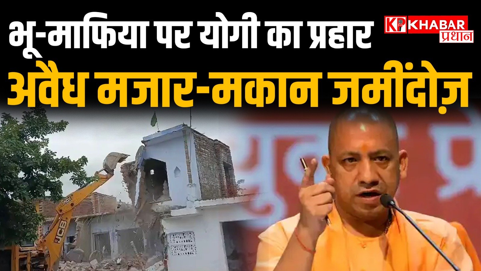 योगी बाबा का ऐलान: भू माफियाओं का होगा दि एंड