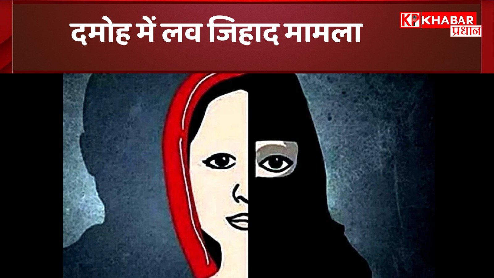 दमोह में लव जिहाद मामला: दुष्कर्म के बाद धर्म परिवर्तन का दबाव, अश्लील फोटो किए वायरल