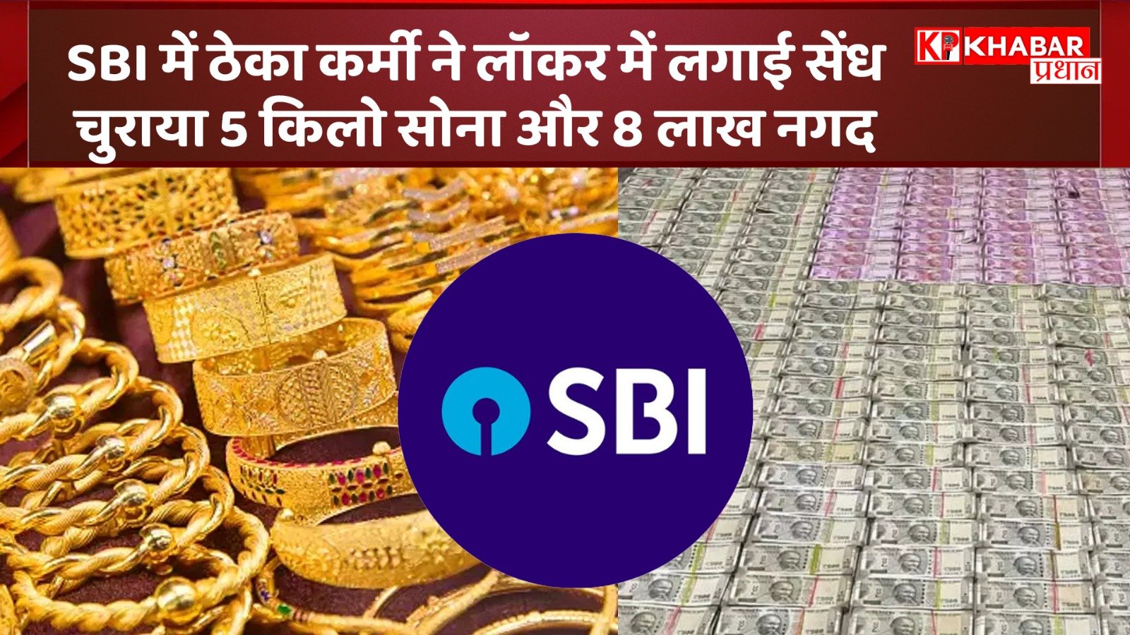 SBI में ठेका कर्मी ने लॉकर में लगाई सेंध: चुराया 5 किलो सोना और 8 लाख नगद