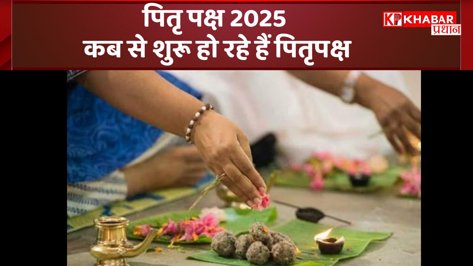 Pitru Paksha 2025: कब से शुरू हो रहे हैं पितृपक्ष, आईए जानें सही तिथि और संपूर्ण जानकारी
