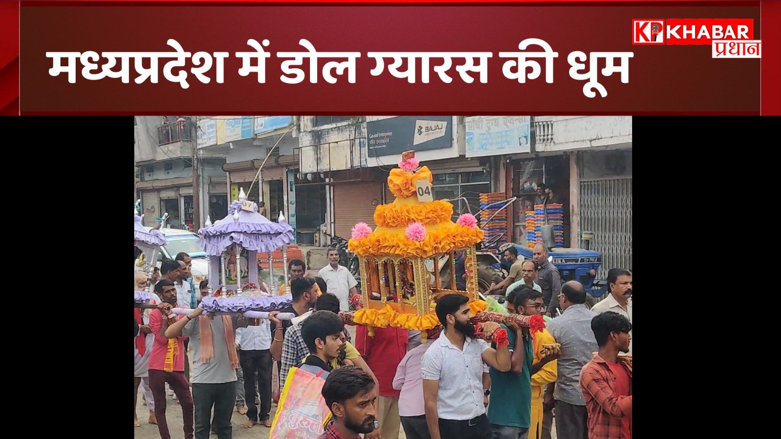 मध्य प्रदेश में डोल ग्यारस की धूम: बारिश के बीच झांकियों के साथ हजारों लोग शामिल