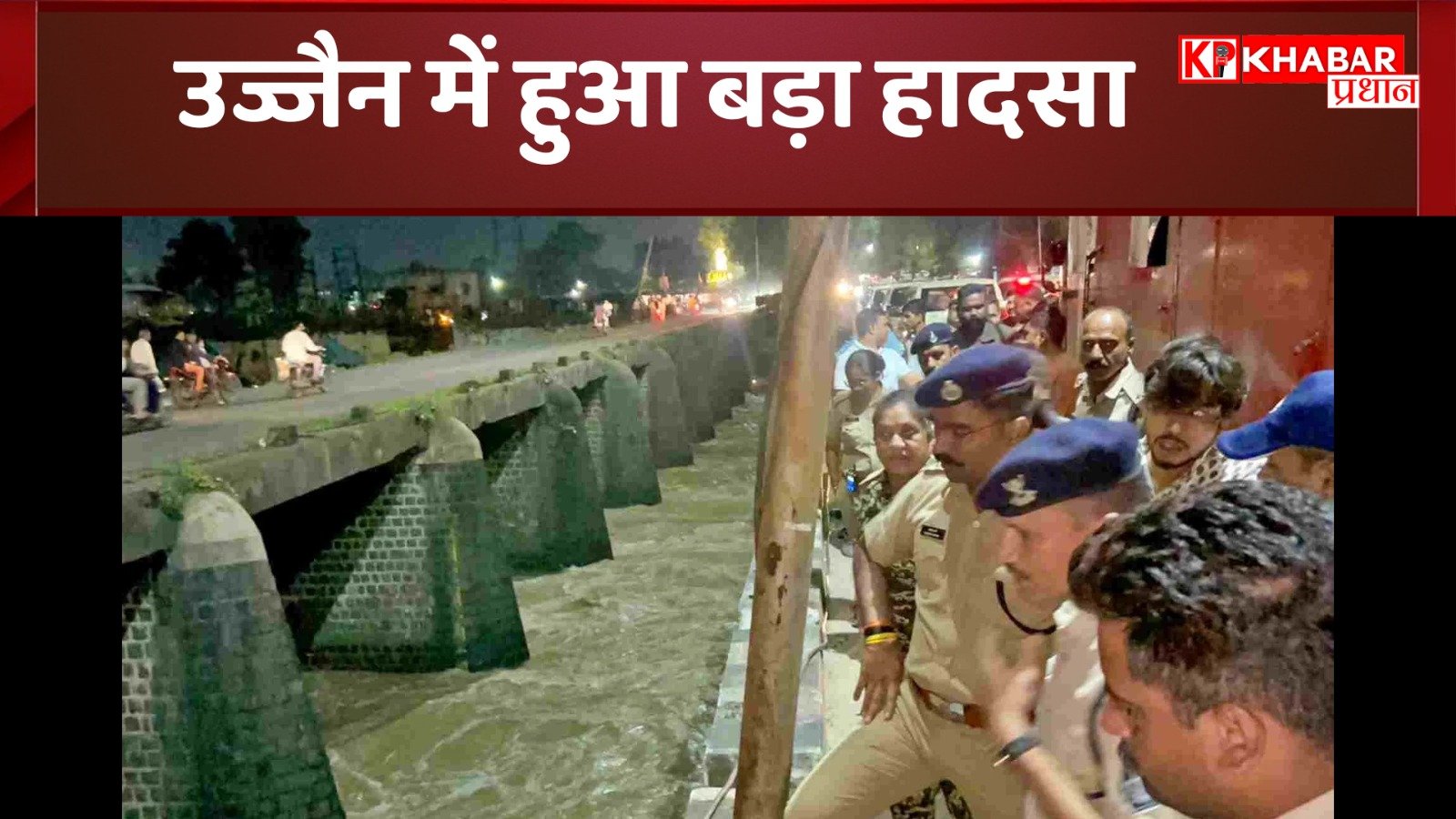 उज्जैन में हुआ बड़ा हादसा: पुल पर बैरिकेडिंग ना होने से शिप्रा में गिरी पुलिस कर्मियों की कार