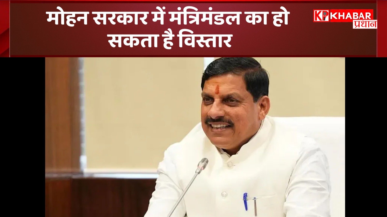 Madhya Pradesh : मोहन सरकार में मंत्रिमंडल का हो सकता है विस्तार