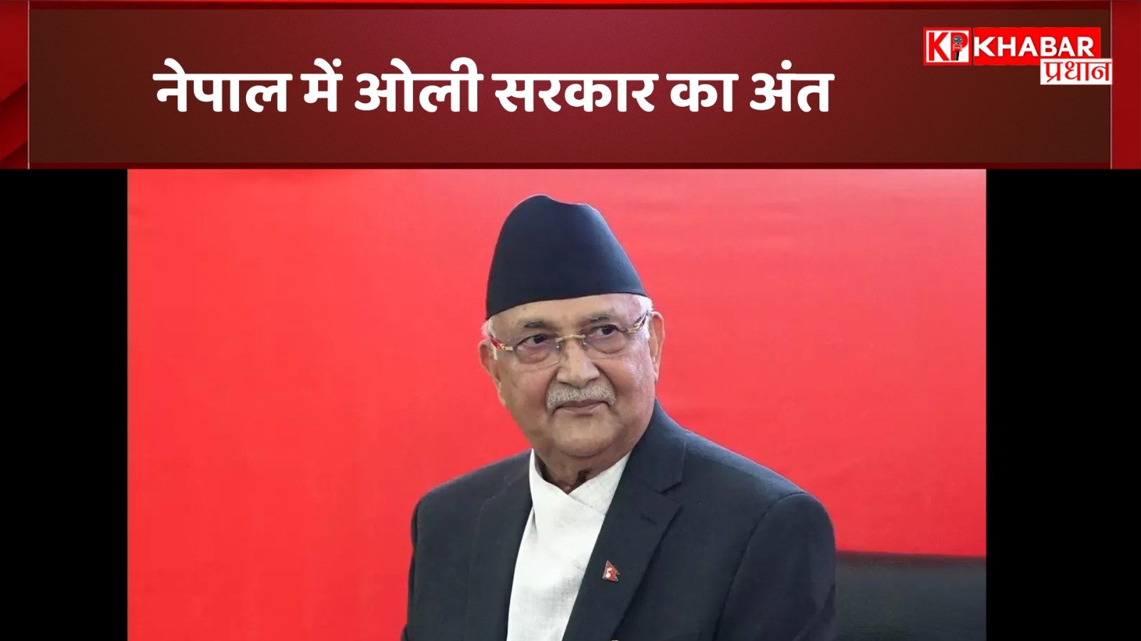 नेपाल में ओली सरकार का अंत: नेपाल की सड़कों पर संग्राम, प्रधानमंत्री ,गृहमंत्री ने दिया इस्तीफा