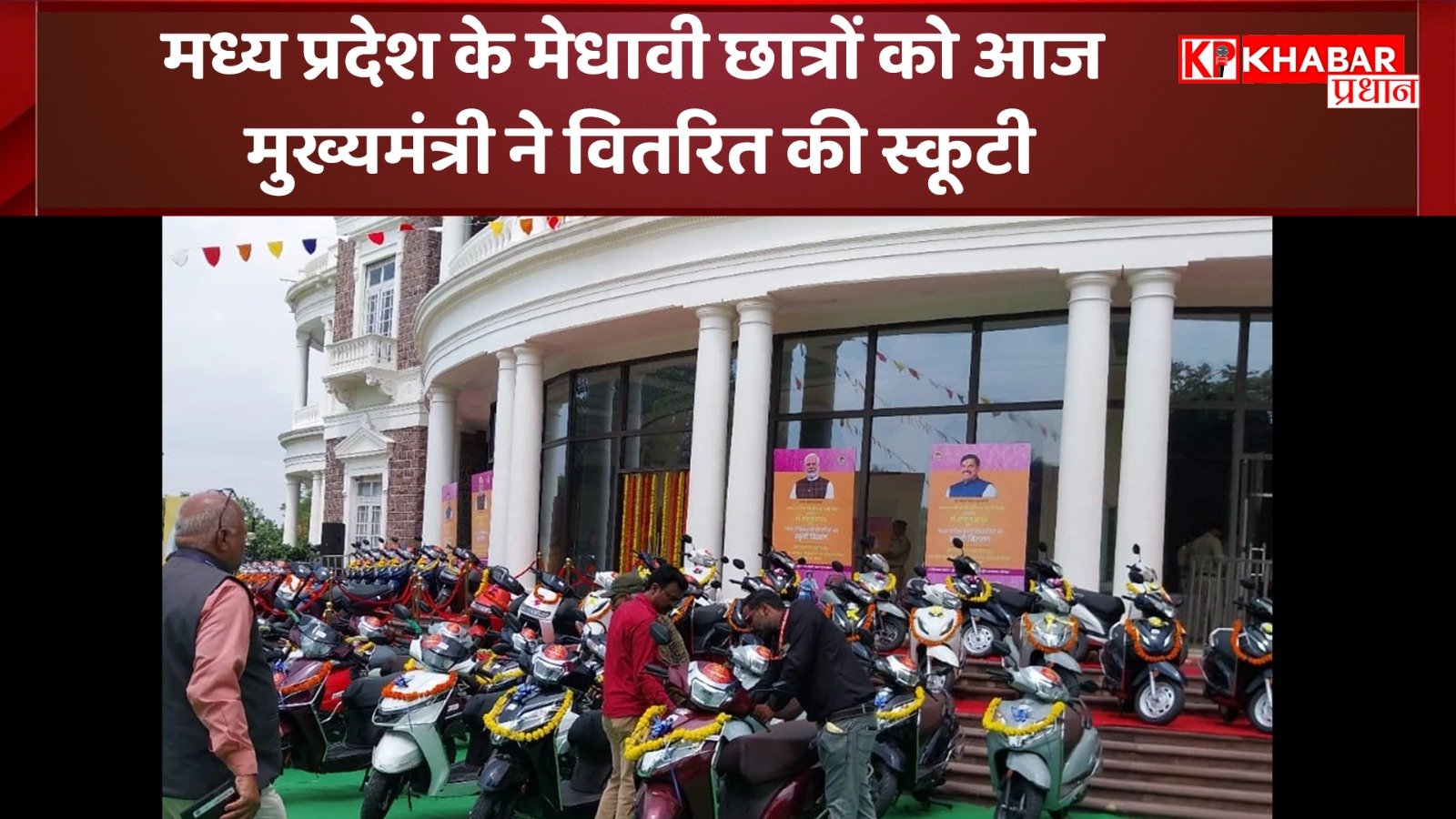 मध्य प्रदेश के मेधावी छात्रों को आज मुख्यमंत्री ने वितरित की स्कूटी: 61 करोड़ खाते में ट्रांसफर